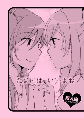 (C80) [Niratama (Sekihara Umina, Chinhou)] Tamani wa Iiyone | It's okay once in a while (Suite Precure) [English] cover