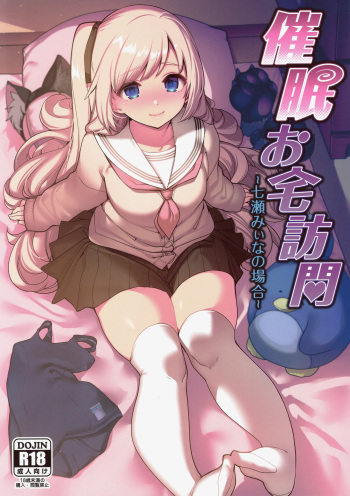 (C97) [Ranshi to Kimi to. (santa)] Saimin Otaku Houmon ~nanase miina no Baai~ [English] {Hennojin} cover