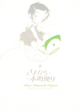 Sayonara Honmachi Dayori -Adieu Honmachi Dayori-