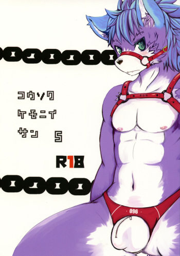 (Kansai! Kemoket 5) [096 (Various)] Kousoku Kemoniisan 5 cover
