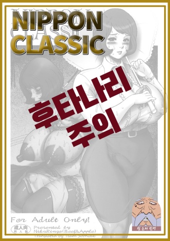 (Futaket 8) [Niku Ringo (Kakugari Kyoudai)] NIPPON CLASSIC [Korean] [Team SoonJae] cover
