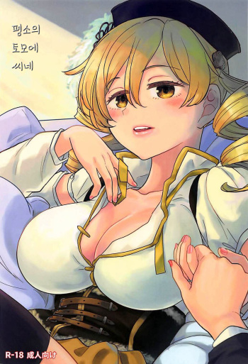 (C94) [Nedaore (Ayane)] Itsumo no Tomoe-san-chi | 평소의 토모에 씨네 (Puella Magi Madoka Magica) [Korean] [팀실버] cover
