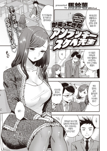 [Bareisho] Kaettekita Unlucky Skebe Sensei (COMIC Kairakuten 2020-06) [Korean] [Digital] cover