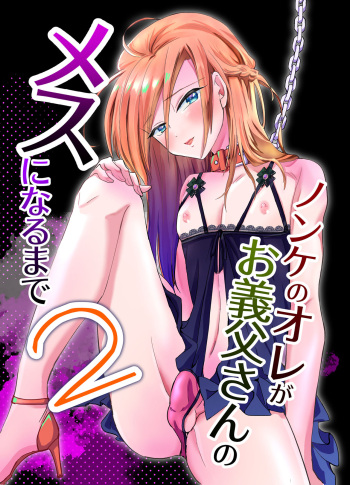 [Kinokko (Taguchi Monyata)] Nonke no Ore ga Gifu-san no Mesu ni Naru Made 2 [Digital] cover