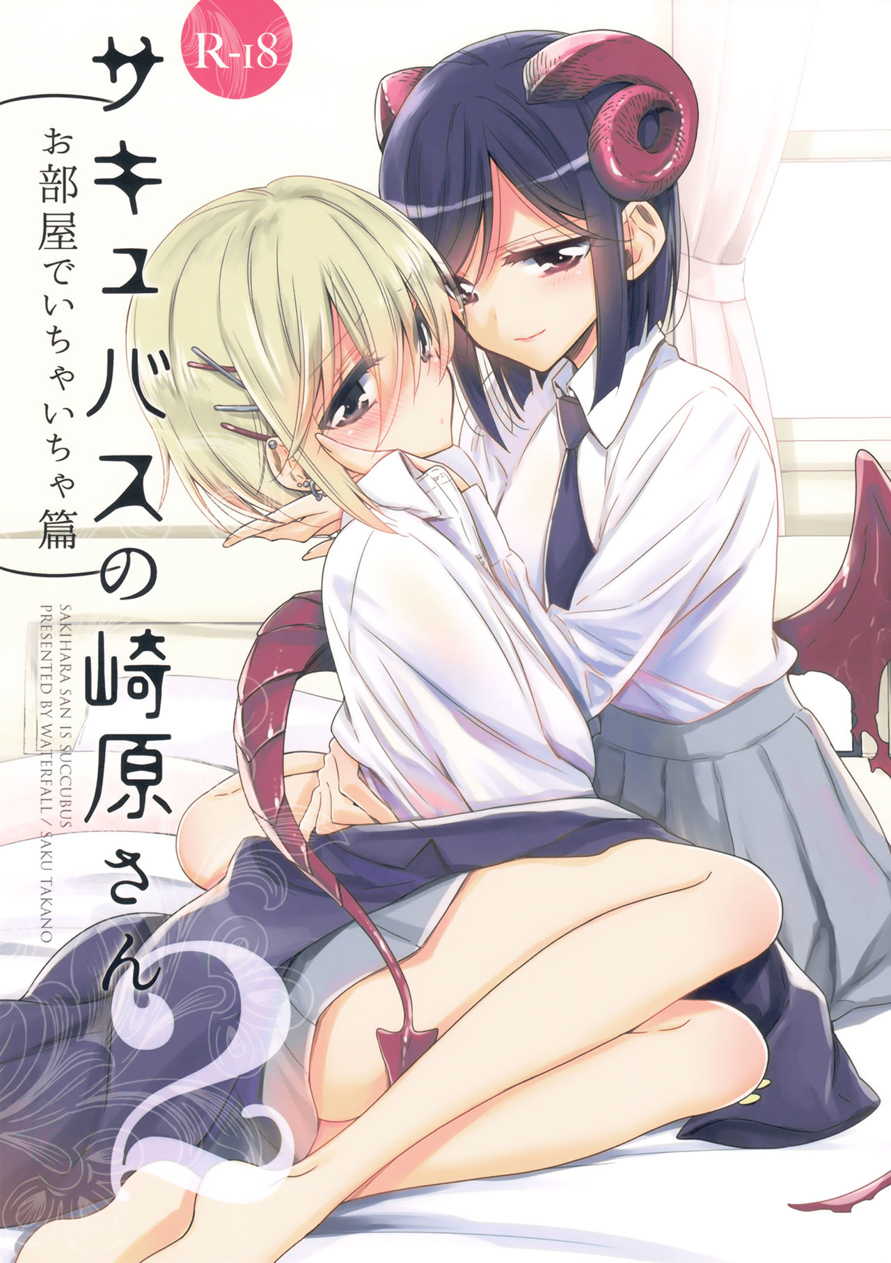Succubus no Sakihara-san 2 - Sakihara san is Succubus page 1 full