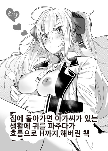 [Salt choc (Nana G)] Ie ni Kaettara Ojou ga Iru Seikatsu de Mimikaki kara Nagare de H made Shichatteta Hon | 집에 돌아가면 아가씨가 있는 생활에 귀를 파주다가 흐름으로 H까지 해버린 책 (Takamiya Rion) [Korean] [Digital] cover