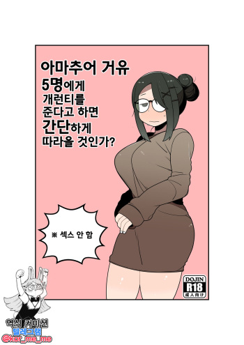 [Yateidou (Asahina)] Shirouto Kyonyuu 5 Nin ni Gyara o Chiratsuka Setara Kantan ni Tsuite Kuru Noka? | 아마추어 거유 5명에게 개런티를 준다고 하면 간단하게 따라올 것인가? [Korean] [Digital] cover