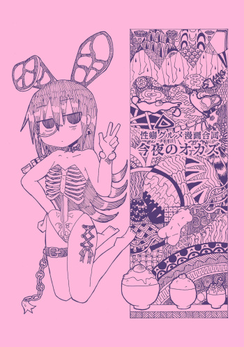 性癖グルメ漫画合同『今夜のオカズ』 cover