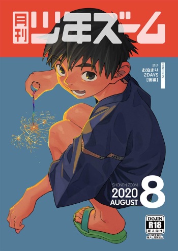 [Shounen Zoom (Juumaru Shigeru)] Gekkan Shounen Zoom 2020-08 [Digital] cover