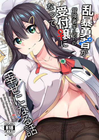 [Slime no Kanmuri] Ranbou Yuusha ga Bouken-sha Gild no Uketsuke jou ni Natte Shiawase ni Naru Hanashi | How a Violent Hero Becomes a Reception Girl in the Adventurers Guild and Finds Happiness [English] [biribiri] [Digital] cover