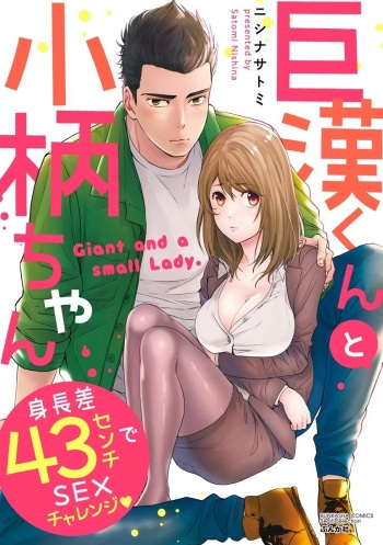 [Nishina Satomi] Kyokan-kun to Kogara-chan Shinchousa 43-centi de SEX Challenge - Giant and a small lady. cover