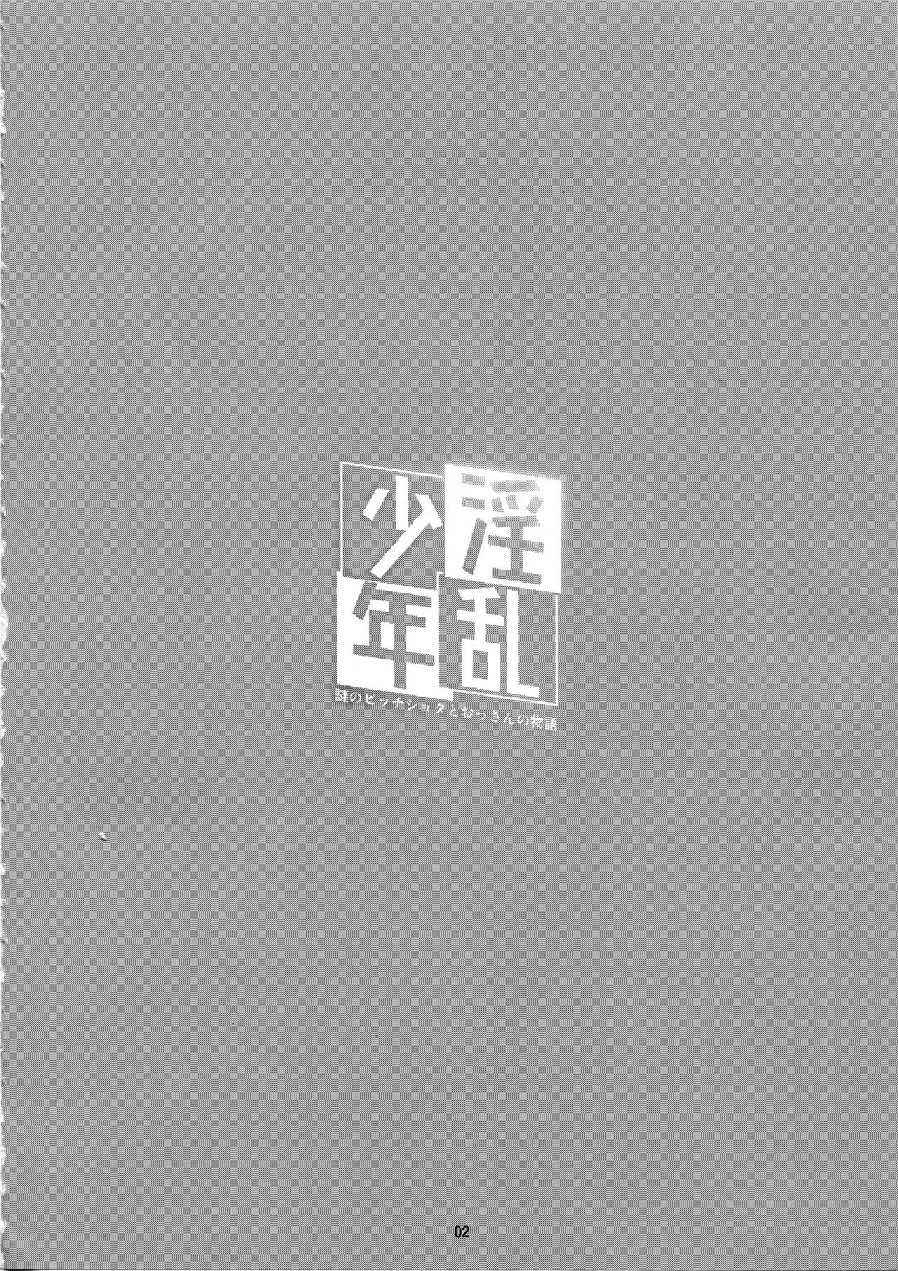 Inran Shounen Nazo no Bitch Shota to Ossan no Monogatari Vol. 0 page 3 full
