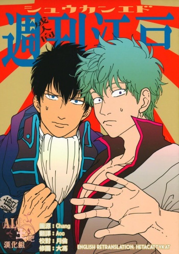 [Paraiso (Harada)] Shuukan Edo (Gintama) [English] {HetacattyKat} [Decensored] cover