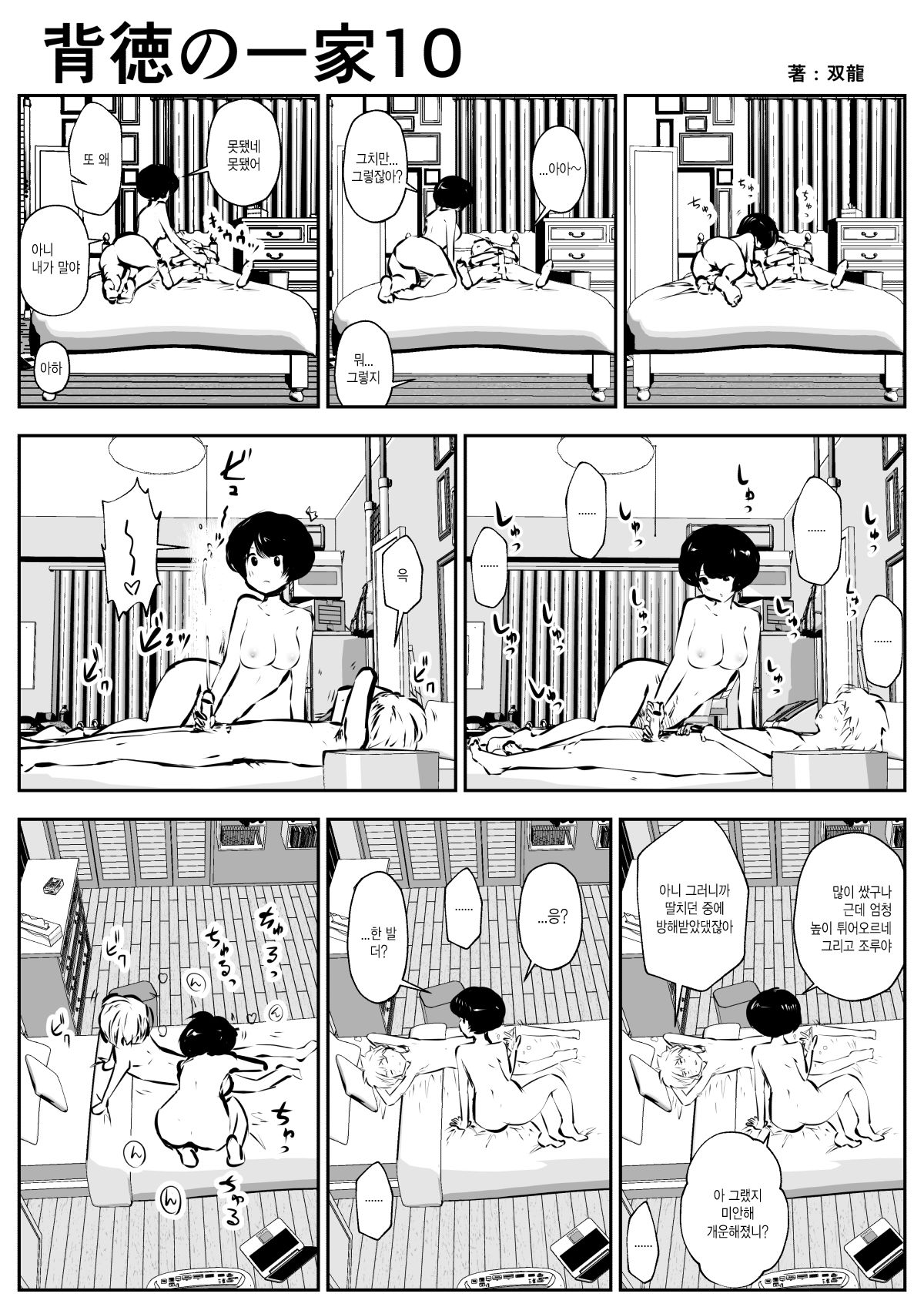 Haitoku no Ikka | 배덕의 일가 page 10 full