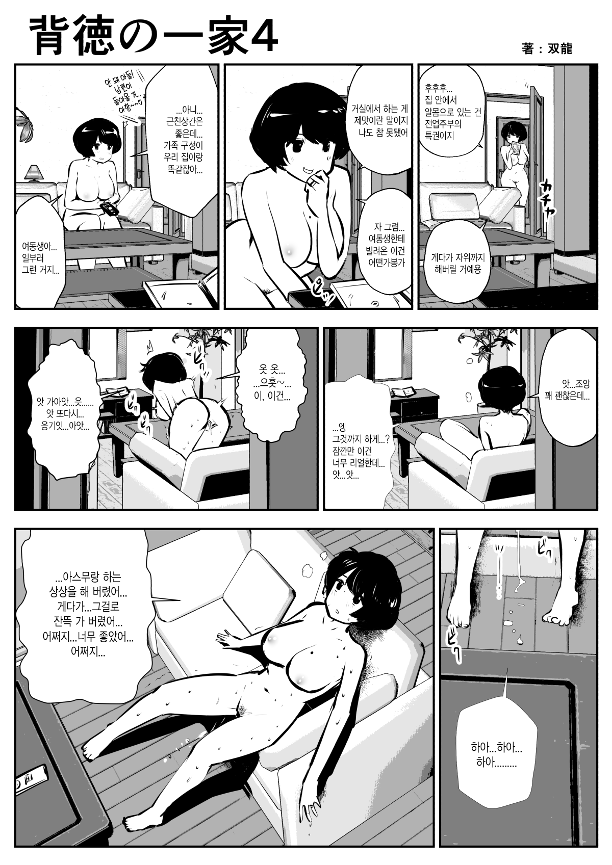 Haitoku no Ikka | 배덕의 일가 page 4 full