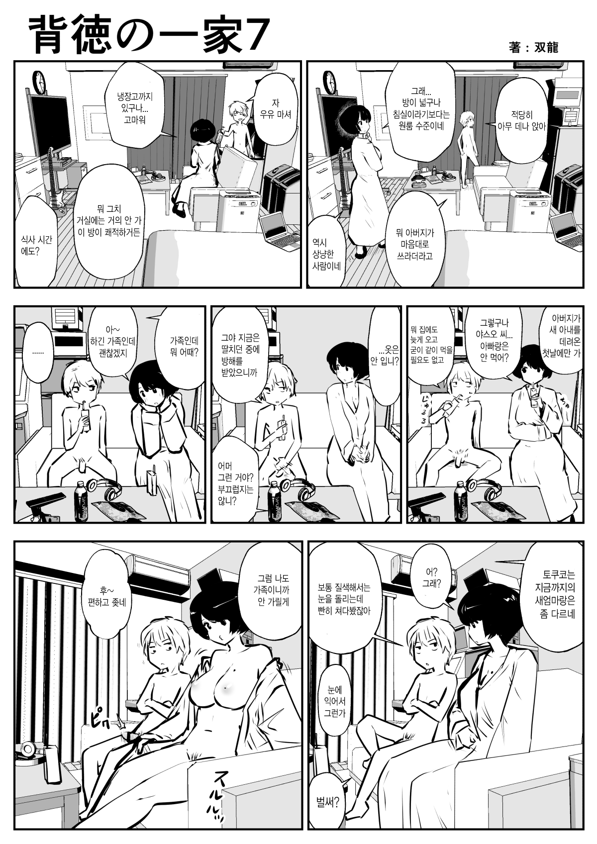 Haitoku no Ikka | 배덕의 일가 page 7 full