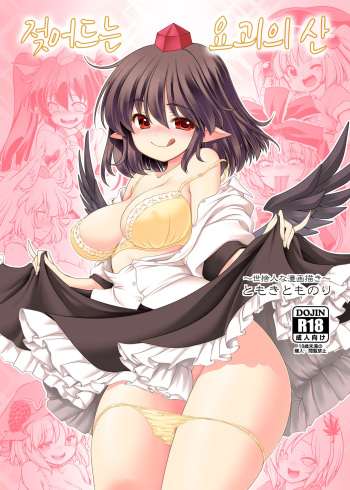 [Yosutebito na Mangakaki (Tomoki Tomonori)] Nureru Youkai no Yama | 젖어드는 요괴의 산 (Touhou Project) [Korean] [Digital] cover