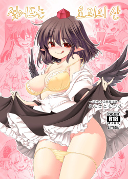 Nureru Youkai no Yama | 젖어드는 요괴의 산