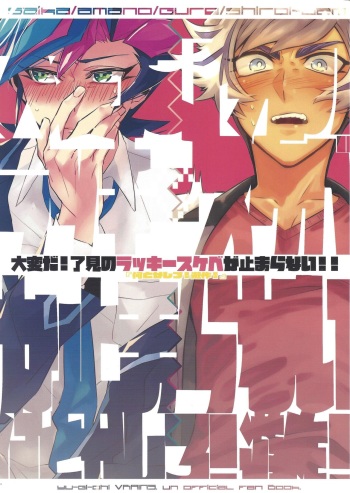 (Sennen Battle Phase 25) [Ham string (Various)] Taihen da! Ryouken no Lucky Sukebe ga Tomaranai! "Nantoka shiro! Yuusaku!" (Yu-Gi-Oh! VRAINS) cover