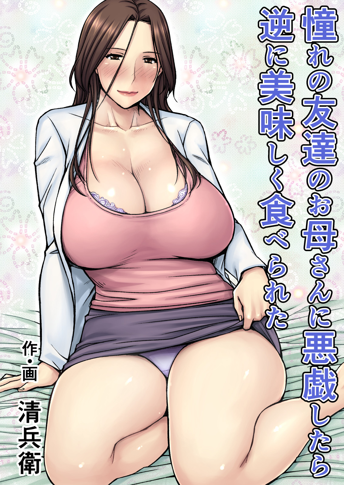 Akogare no Tomodachi no Okaa-san ni Itazura Shitara Gyaku ni Oishiku Taberareta | I Tried Playing a Prank On My Friend's Mom And Ended Up Being The One Pursued page 1 full