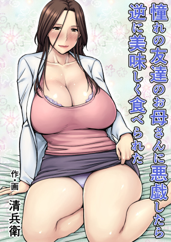 [Jukujuku Juvenile (Seibee)] Akogare no Tomodachi no Okaa-san ni Itazura Shitara Gyaku ni Oishiku Taberareta | I Tried Playing a Prank On My Friend's Mom And Ended Up Being The One Pursued [Spanish] {MetamorfosiS} [Digital] cover
