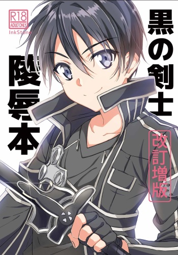 [InkStone (Amami Ryouko)] Kuro no Kenshi Ryoujoku (Sword Art Online) [English] [Harasho Project] [Digital] cover