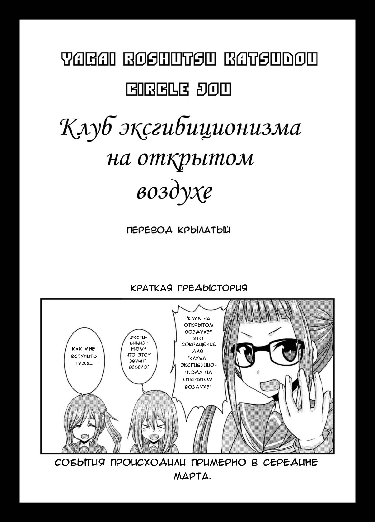 Yagai Roshutsu Katsudou Circle Jou | Клуб эксгибициониэма на открытом воздухе page 3 full
