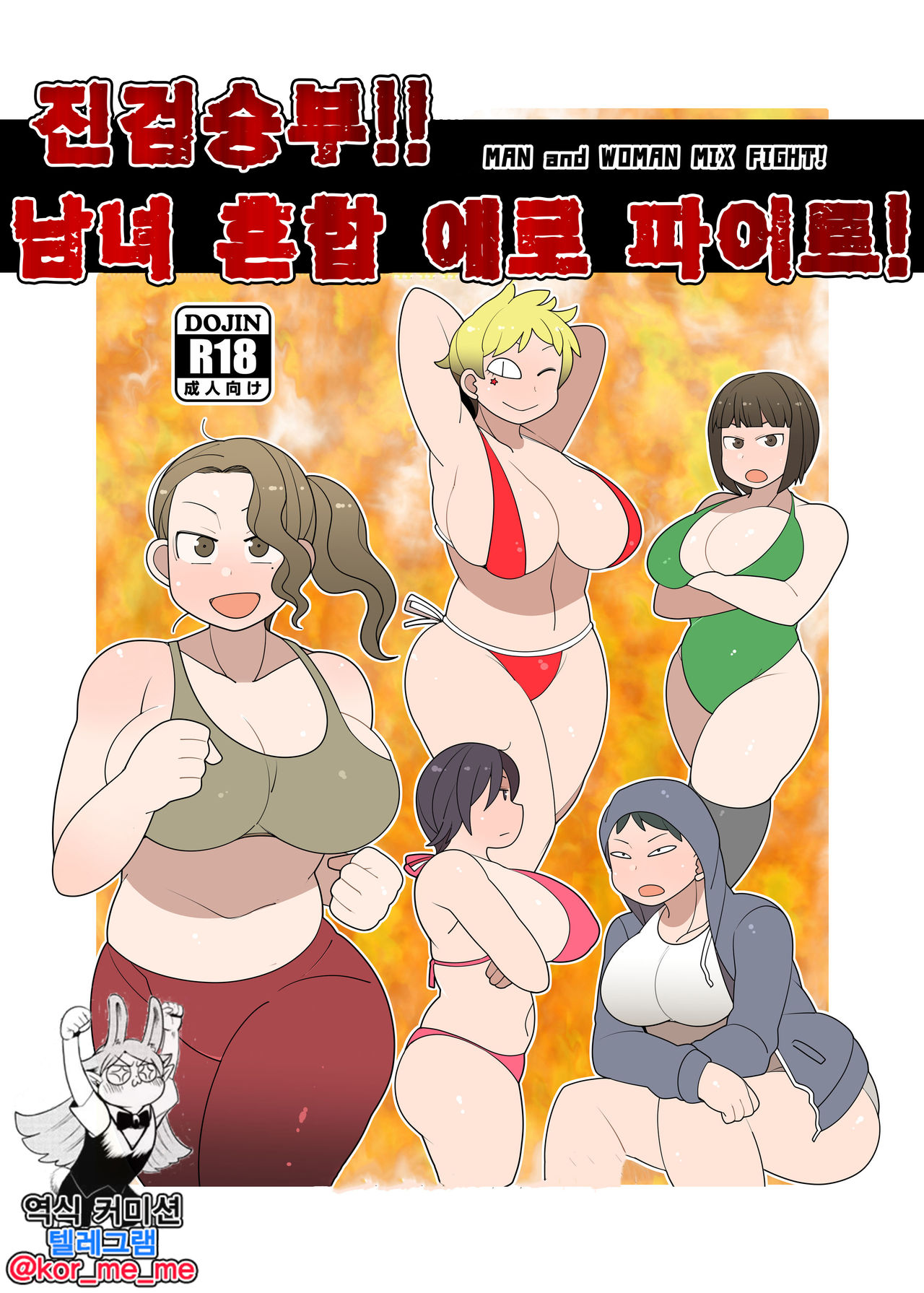 Gachinko!! Danjo Kongou Ero Fight! | 진검승부!! 남녀 혼합 에로 파이트! page 1 full