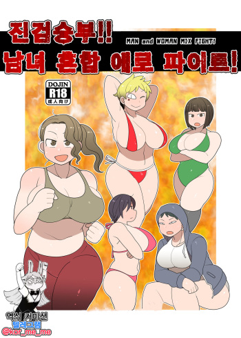 [Yateidou (Asahina)] Gachinko!! Danjo Kongou Ero Fight! | 진검승부!! 남녀 혼합 에로 파이트! [Korean] [Digital] cover