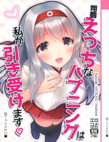 (C97) [Nekojarasare (Yuasa)] Shoukaku Ecchi na Happening wa Watashi ga Hikiukemasu (Kantai Collection -KanColle-) cover