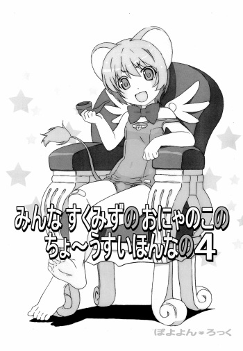 (C88) [Pokopii (Poyoyon Rock)] Minna Sukumizu no Onyanoko no Chou Usui Hon nano 4 (Cardcaptor Sakura) cover