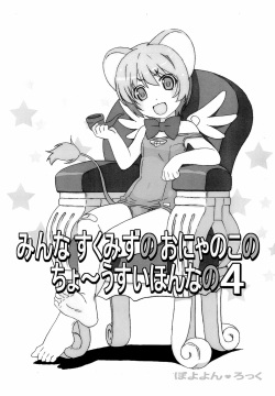 Minna Sukumizu no Onyanoko no Chou Usui Hon nano 4