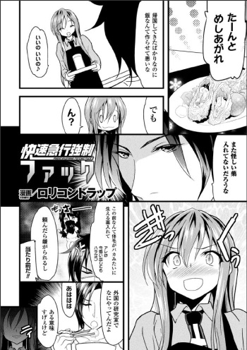 [Lolicon Trap(Ippon)] Kaisoku Kyuukou Kyousei Fuck (2D Comic Magazine Seitenka Shita Ore ga Chikan Sarete Mesu Iki Zecchou! Vol.2) [Digital] cover