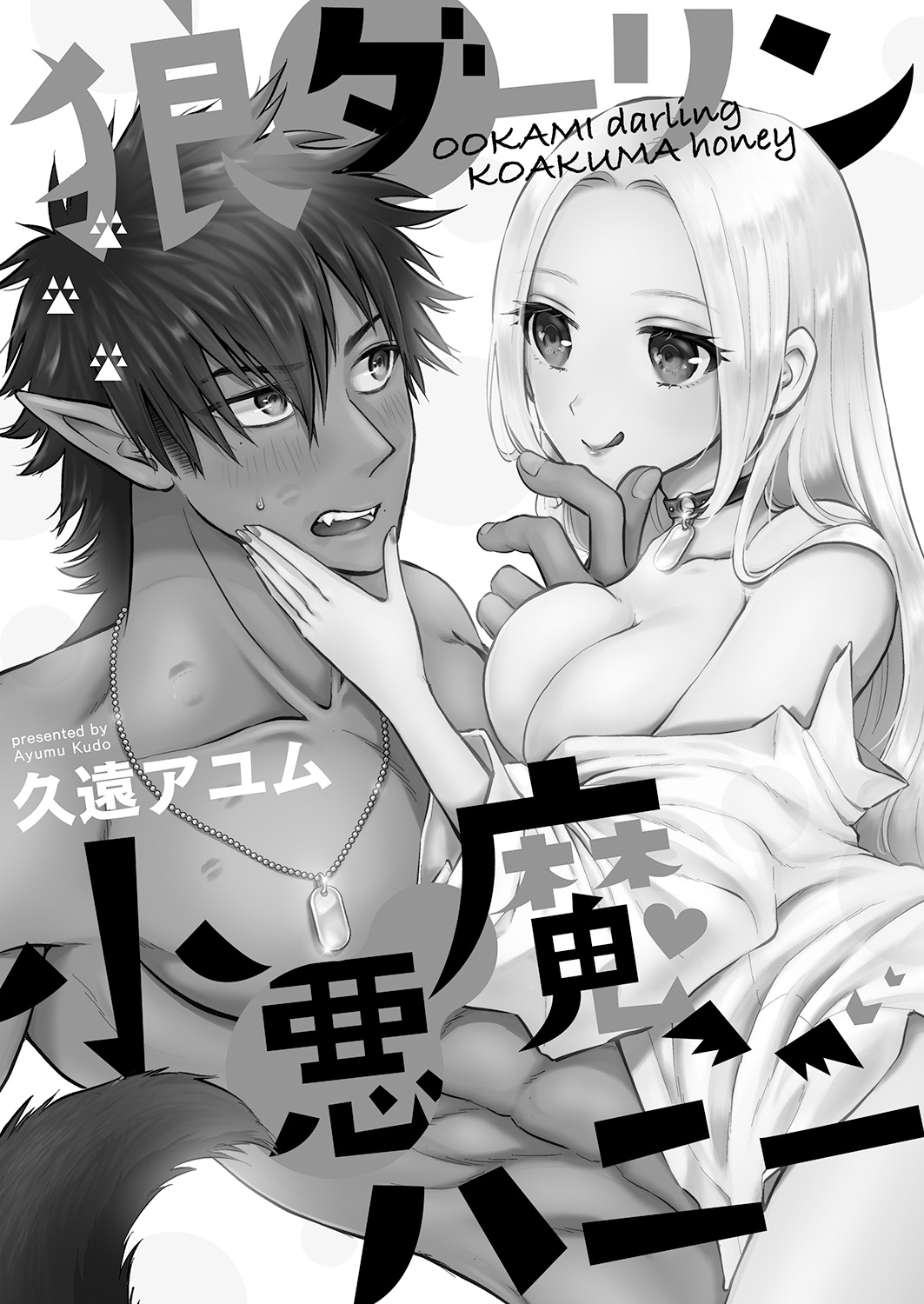 OOKAMI darling KOAKUMA honey Vol. 1 page 2 full