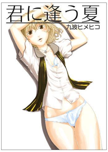 [QUNAMI (Kunami Himehiko)] Kimi ni Au Natsu [French] [Digital] cover