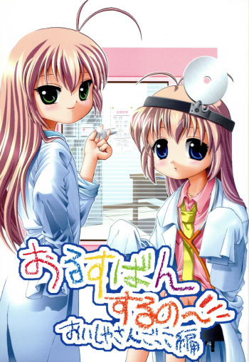 (C62) [Walkover (Tayu)] Orusuban Suru no Oisha-san Hen (Hajimete no Orusuban) cover