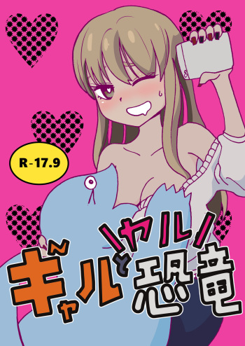[Hironikuru Senga Anarogu] Gyaru To Yaru Kyouryuu (My Roomie Is a Dino) cover