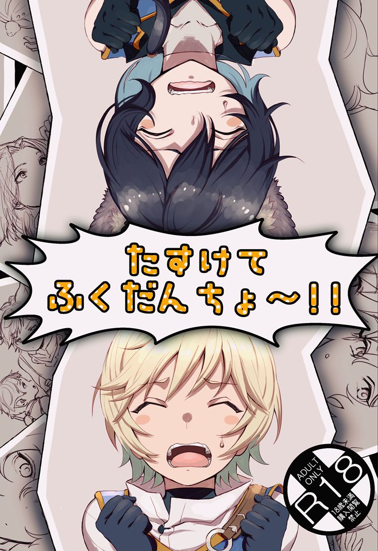 Tasukete Fukuda n cho~!! & Sonogo no Asamoru page 1 full