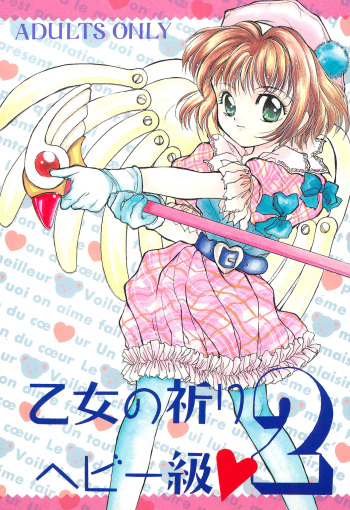 (CR21) [Shanghai Honey Bee (Masuyama Kei)] Otome no Inori Heavy-kyuu 2 (Cardcaptor Sakura) cover