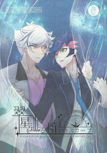 (Unmei o Michibiku Access Code WEST) [SuDN (Various)] Suisei o Tadoru Hisei Horoscope (Yu-Gi-Oh! VRAINS) cover