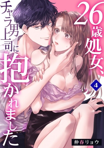 [仲春リョウ] 26歳処女、チャラ男上司に抱かれました 4巻 cover