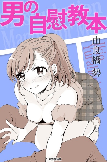 [由良橋勢] 男の自慰教本 cover