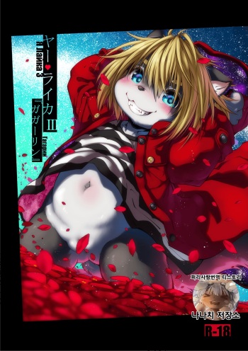 [Rairaku Jinja (Koishi Chikasa)] Ya Laika 3『Gagarin』[Korean] [Digital] cover
