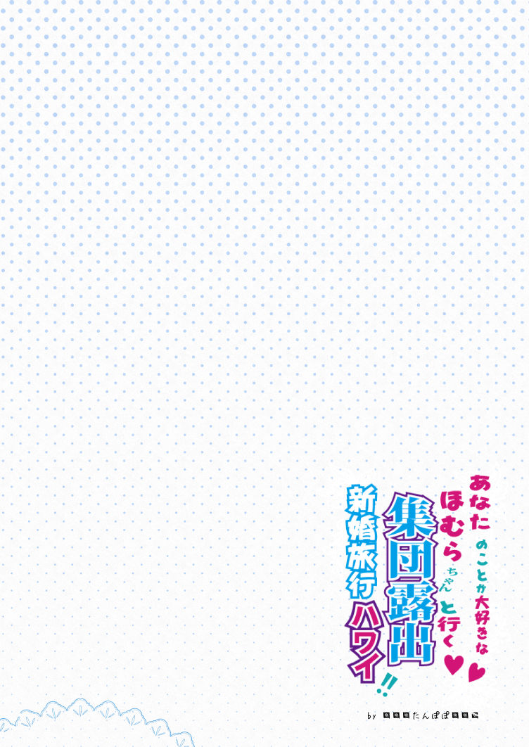 Anata no Koto ga Daisuki na Homura-chan to Iku Shuudan Roshutsu Shinkon Ryokou Hawaii!! page 2 full