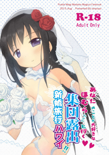 [Tanpopo (Anshin Mama)] Anata no Koto ga Daisuki na Homura-chan to Iku Shuudan Roshutsu Shinkon Ryokou Hawaii!! (Puella Magi Madoka Magica) [Digital] cover
