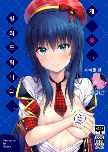 [Fujiya (Nectar)] Watashi no Karada, Okashi Shimasu. Idol Hen | 제 몸, 빌려드립니다. 아이돌 편 [Korean] [팀 마스터] [Digital] cover