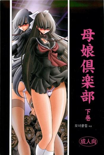 (C83) [Circle Taihei-Tengoku (Horikawa Gorou)] Oyako Club Gekan | 모녀클럽 하 [Korean] cover