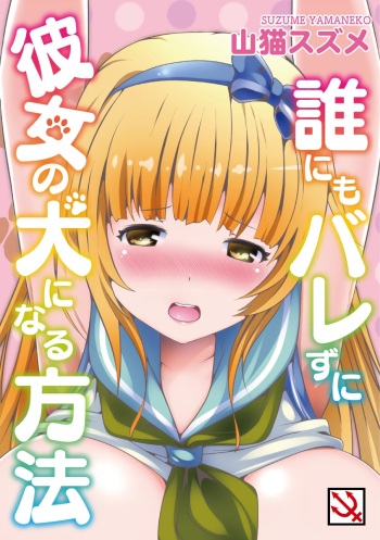 [Yamaneko Suzume] Darenimo Barezu ni Kanojo no Inu ni Naru Houhou [Digital] cover