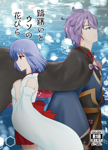 [Funyuhanyounyaran (Ponyuzu)] Tamerai to Uso no Hanabira (Touken Ranbu) [Digital] cover