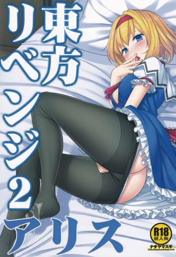 (C97) [Nagiyamasugi (Nagiyama)] Touhou Revenge 2 Alice (Touhou Project) cover